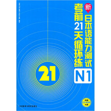 新日本语能力测试考前21天循环练N1（附光盘）
