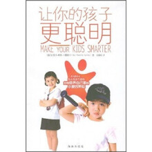 让你的孩子更聪明