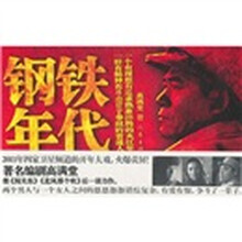 钢铁年代
