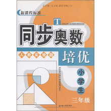 新课程标准·同步奥数培优：小学生3年级（人教实验版）