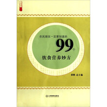 农民朋友一定要知道的99个饮食营养妙方