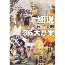 细说远古文明36大悬案
