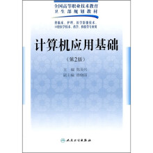 计算机应用基础（供临床、护理、医学影像技术、口腔医学技术、药学、检验等专业用）（第2版）