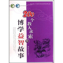 200个教人求索的博学益智故事