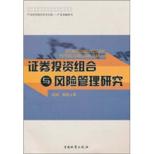 证券投资组合与风险管理研究
