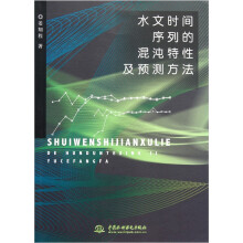 水文时间序列的混沌特性及预测方法