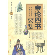 帝论四书要鉴