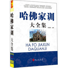 “精装龙”系列丛书:哈佛家训大全集(超多选择 超值典藏)