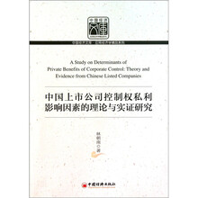 中国上市公司控制权私利影响因素的理论与实证研究