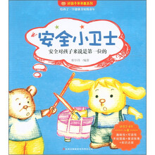 好孩子早早教系列：安全小卫士（适合2-8岁儿童）