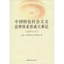 中国特色社会主义法律体系形成大事记(1978-2010)