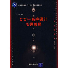 C/C++程序设计实用教程