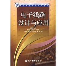 电工电子实验系列教材：电子线路设计与应用