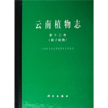 云南植物志（第12卷）