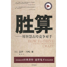 胜算：用智慧击垮竞争对手