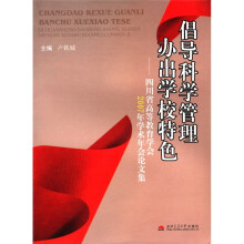 倡导科学管理办出学校特色：四川省高等教育学会2007年学术年会论文集