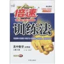倍速训练法：高中数学（必修3）（人教A版）（学生用书）