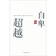 自卑与超越