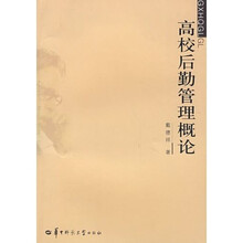 高校后勤管理概论