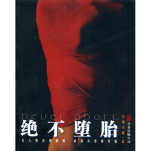 绝不堕胎