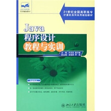 21世纪全国高职高专计算机系列实用规划教材:Java程序设计教程与实训