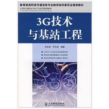 21世纪高职高专电子信息类规划教材：3G技术与基站工程