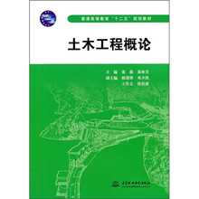 普通高等教育“十二五”规划教材：土木工程概论