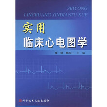 实用临床心电图学