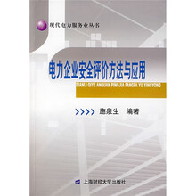 电力企业安全评价方法与应用