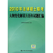 2010年法律硕士联考大纲变化解读及历年试题汇编