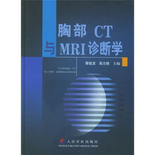 胸部CT与MRI诊断学