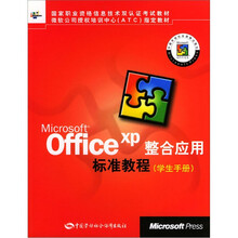 officeXP整合应用标准教程(学生手册)