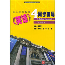 成人高等教育英语系列辅导丛书:成人高等教育《英语》4同步辅导