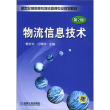 物流信息技术(第2版)