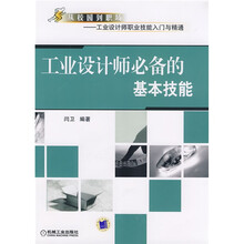 从校园到职场·工业设计师职业技能入门与精通:工业设计师必备的基本技能