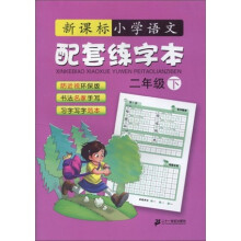 新课标小学语文:配套练字本(2年级)(下)