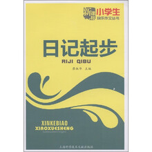 小学生快乐作文丛书：日记起步（新课标）