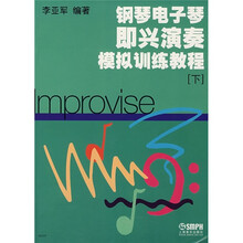 钢琴电子琴即兴演奏模拟训练教程（下）