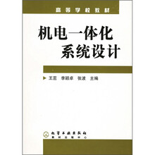 高等学校教材：机电一体化系统设计