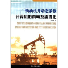 抽油机井动态参数：计算机仿真与系统优化