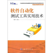 软件自动化测试工具实用技术