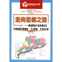走向瓷都之路:枫溪陶瓷产业发展纪实