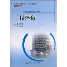 高等职业技术教育“十二五”规划教材（土木工程类）：工程爆破