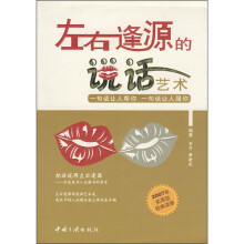左右逢源的说话艺术