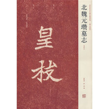 北魏元瓒墓志(初拓本)