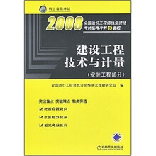 2008全国造价工程师执业资格考试临考冲刺9套题：建设工程技术与计量（安装工程部分）