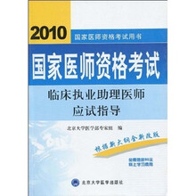国家医师资格考试用书：2010国家医师资格考试临床执业助理医师应试指导
