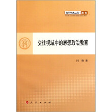 交往视域中的思想政治教育