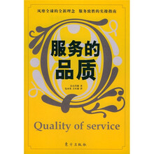 服务的品质