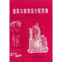 建筑与装饰设计配图集